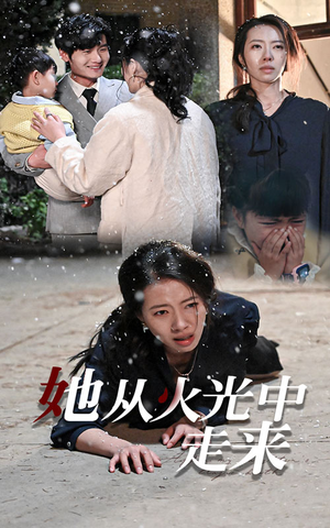 她从火光中走来(30集) 她从火光中走来(30集)爆款短剧追不停