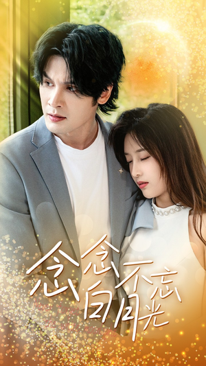 念念不忘白月光(80集) 念念不忘白月光(80集)热门短剧在线看