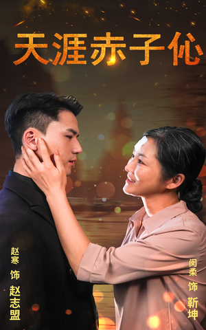 天涯赤子心(69集) 天涯赤子心(69集)精彩短剧上线