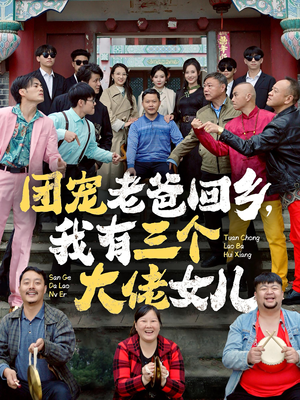 团宠老爸回乡,我有三个大佬女儿(68集) 团宠老爸回乡,我有三个大佬女儿(68集)大结局一气呵成