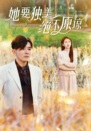 她要独美绝不原谅(47集) 她要独美绝不原谅(47集)女主谁演的