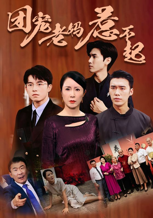 团宠老妈惹不起(100集) 团宠老妈惹不起(100集)让你一口气看完