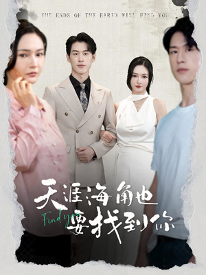 天涯海角也要找到你（60集）热门短剧在线看