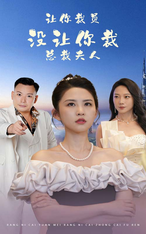 让你裁员,没让你裁总裁夫人(47集) 让你裁员,没让你裁总裁夫人(47集)恋爱短剧分享