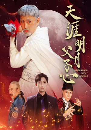 天涯明月父子心（60集）短剧分享片段