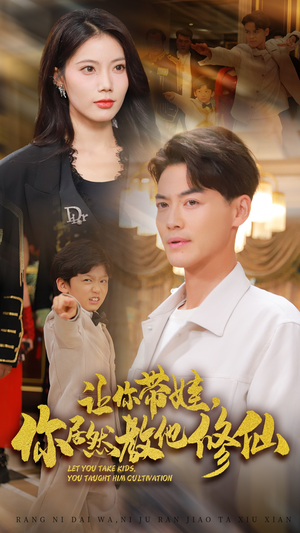 让你带娃,你居然教他修仙(54集) 让你带娃,你居然教他修仙(54集)精彩短剧热播