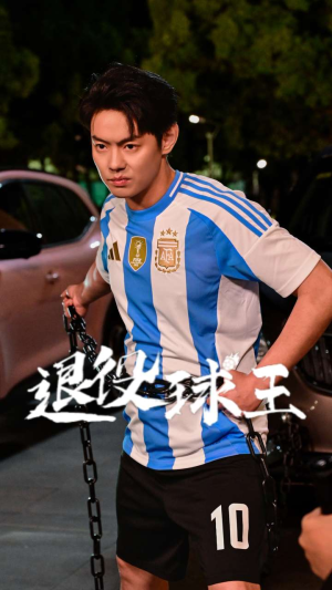 退役球王(70集) 退役球王(70集)短剧上头又好看