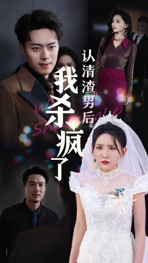 认清渣男后我杀疯了（33集）今日短剧分享