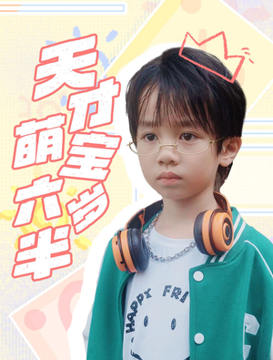 天才萌宝六岁半(52集) 天才萌宝六岁半(52集)短剧前十排行榜