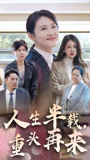 人生半载,重头再来(30集) 人生半载,重头再来(30集)热门短剧排行榜