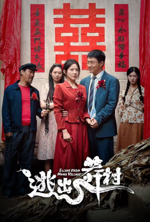 逃出莽村（35集）这部短剧我爱了