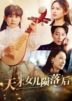 天才女儿陨落后(41集) 天才女儿陨落后(41集)短剧全集抢先看