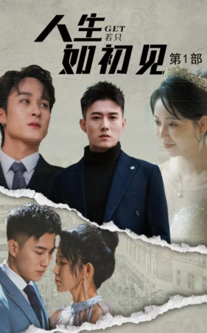 人生若只如初见(50集) 人生若只如初见(50集)经典老剧免费看