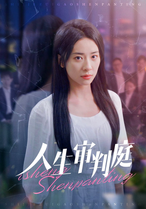 人生审判庭（47集）精彩不断免费看