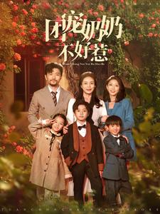 团宠奶奶不好惹(81集) 团宠奶奶不好惹(81集)全部免费看全集