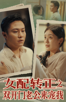 女配转正之双开门老公来宠我(60集) 女配转正之双开门老公来宠我(60集)在线看到大结局