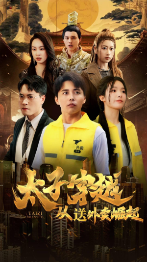 太子穿越从送外卖崛起(70集) 太子穿越从送外卖崛起(70集)热门短剧又来了