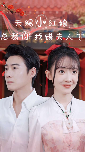 天赐小红娘总裁你找错夫人了(65集) 天赐小红娘总裁你找错夫人了(65集)一起追生活短剧