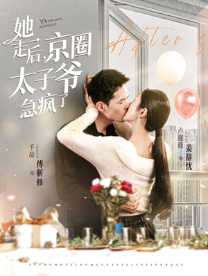 她走后，京圈太子爷急疯了（84集）一口气追完短剧