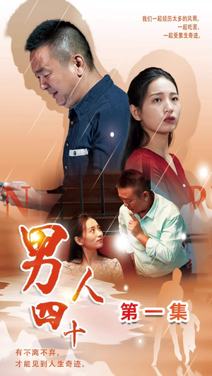 男人四十(39集) 男人四十(39集)热门了短剧