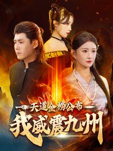 天道金榜公布我威震九州（87集）短剧追到爽