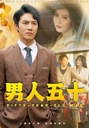 男人五十(64集) 男人五十(64集)最新短剧抢先看