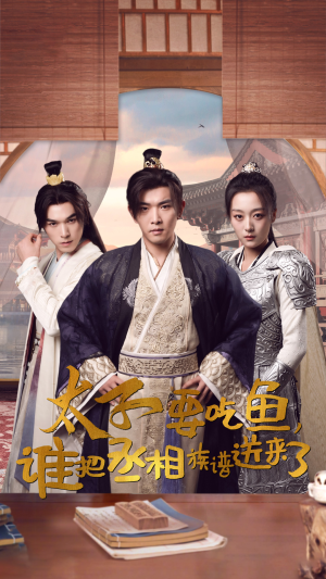 太子要吃鱼,谁把丞相族谱送来了(63集) 太子要吃鱼,谁把丞相族谱送来了(63集)上热门短剧