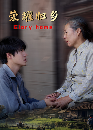 荣耀归乡(65集) 荣耀归乡(65集)短剧精彩片段