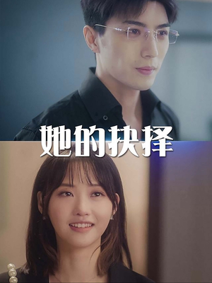 她的抉择(54集) 她的抉择(54集)每日短剧推荐