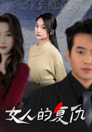 女人的复仇(25集) 女人的复仇(25集)全集完整版