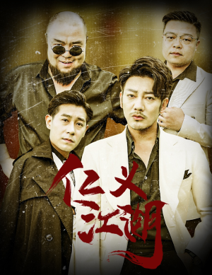 老炮儿之义字当头（60集）精彩短剧热播