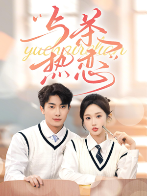 与茶热恋（81集）热门短剧推广