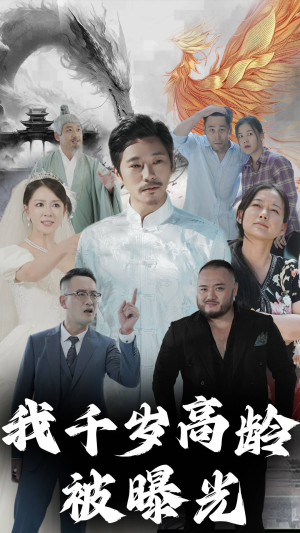 我千岁高龄被曝光(77集) 我千岁高龄被曝光(77集)免费观看全集