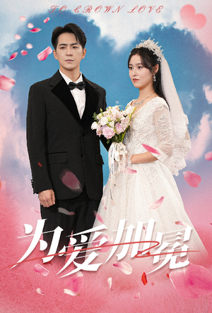 为爱加冕（30集）短剧全集免费