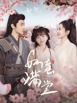 如意满堂(100集) 如意满堂(100集)直接看到大结局