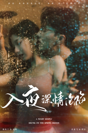 入夜深情沦陷（50集）追短剧太上头了