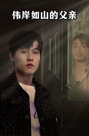 伟岸如山的父亲(60集) 伟岸如山的父亲(60集)热门短剧推广
