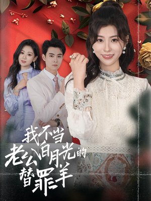 我不当老公白月光的替罪羊（58集）经典老剧免费看