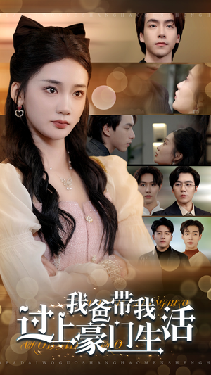 我爸带我过上豪门生活(63集) 我爸带我过上豪门生活(63集)无需会员轻松看