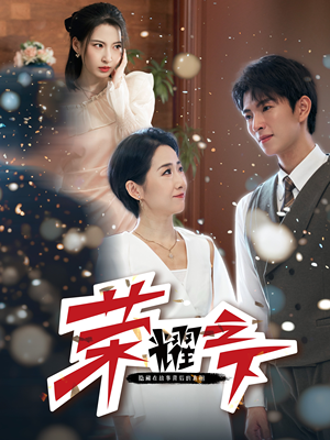 荣耀之下（46集）全网独播免费看