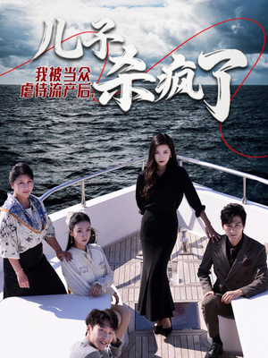 我被当众虐待流产后，儿子杀疯了（30集）高质量短剧推荐