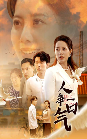 人争一口气(76集) 人争一口气(76集)热门短剧分享