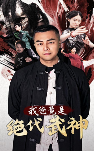 我爸竟是绝代武神(61集) 我爸竟是绝代武神(61集)精彩短剧来袭