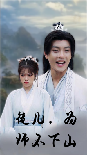 徒儿,为师不下山(50集) 徒儿,为师不下山(50集)免费短剧推荐