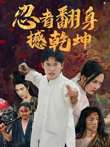 忍者翻身撼乾坤（51集）一起看短剧