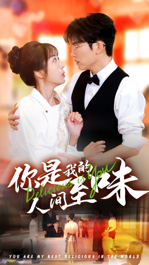 你是我的人间至味(65集) 你是我的人间至味(65集)免费短剧完整版