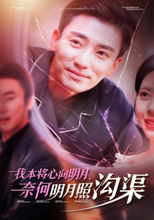 我本将心向明月,奈何明月照沟渠(49集) 我本将心向明月,奈何明月照沟渠(49集)短剧太精彩