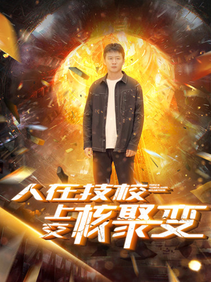 人在技校上交核聚变（100集）好看短剧追不停