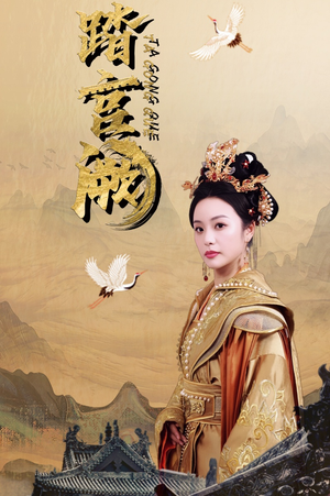 踏宫阙（59集）真的太精彩了