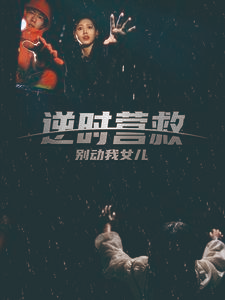 逆时营救别动我女儿（31集）追风的女孩短剧